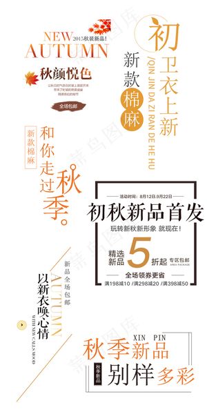 秋季秋装淘宝海报标题文字排版