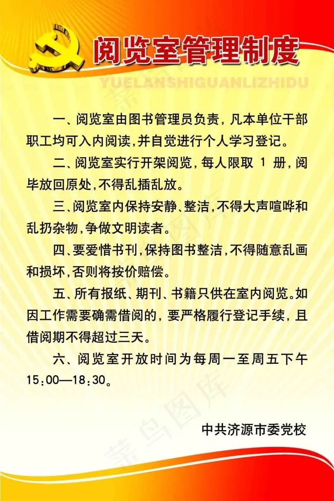 党校阅览室制度psd模版下载