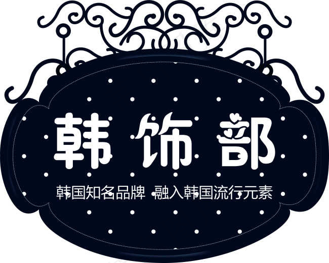 甜美风格铁艺指示牌