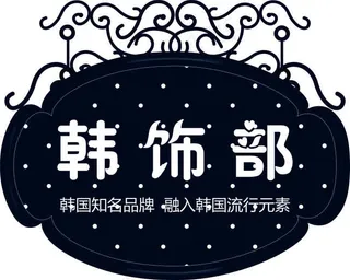 甜美风格铁艺指示牌