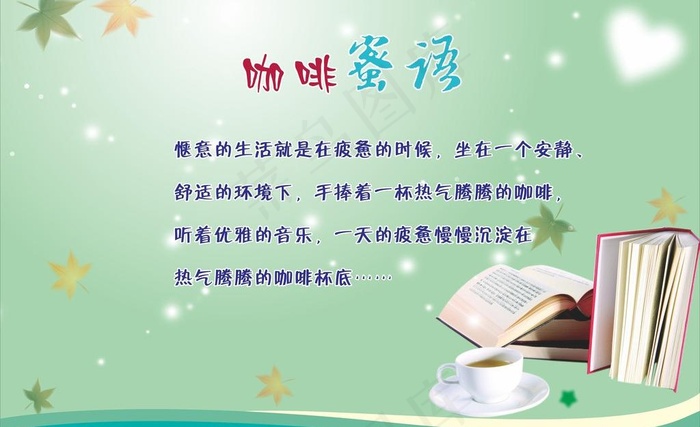 咖啡蜜语图片cdr矢量模版下载