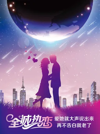 情人节海报PSD免费下载