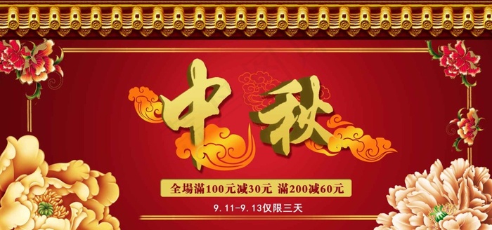 中秋海报psd模版下载
