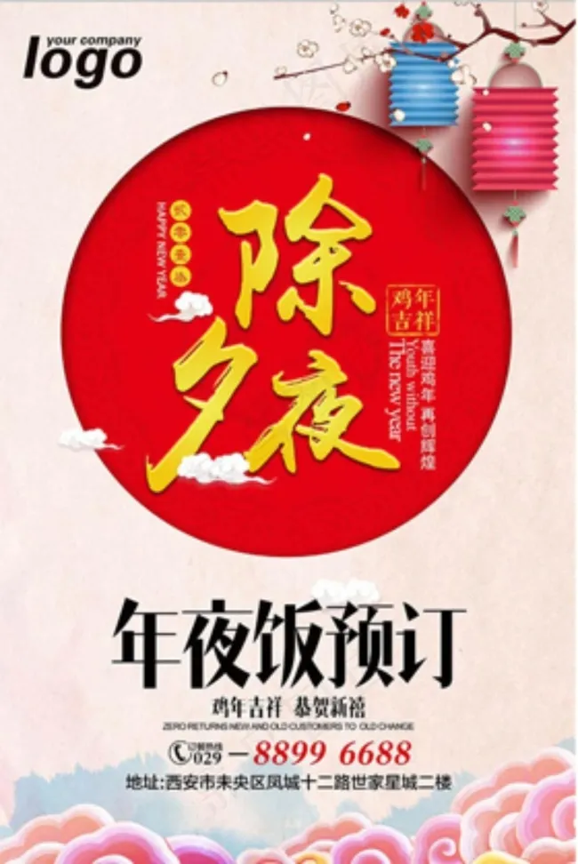 除夕年夜饭预定(3150X4724(DPI:200))psd模版下载