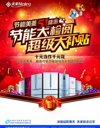 美菱冰箱五一盛惠海报图片