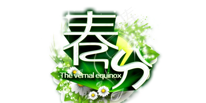 春天春分24节气字体PNG免扣素材(1920X4927(DPI:300))psd模版下载