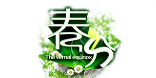 春天春分24节气字体PNG免扣素材