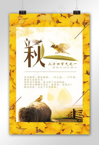 立秋节气春分二十四节气海报