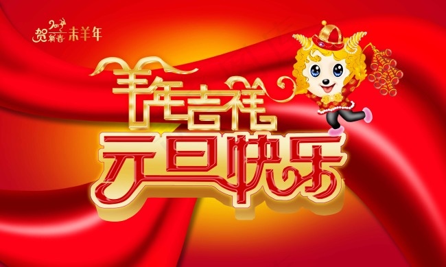 庆元旦迎新年