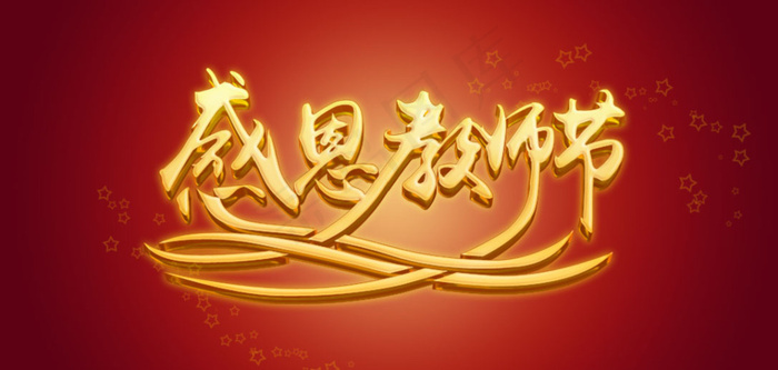 教师节字体效果