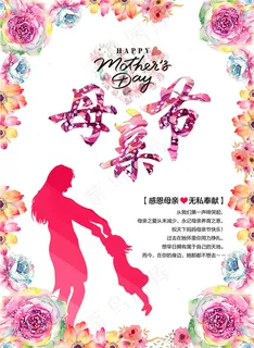 母亲节海报 母亲节海报