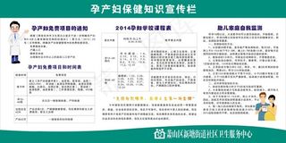 孕产妇保健知识宣传栏