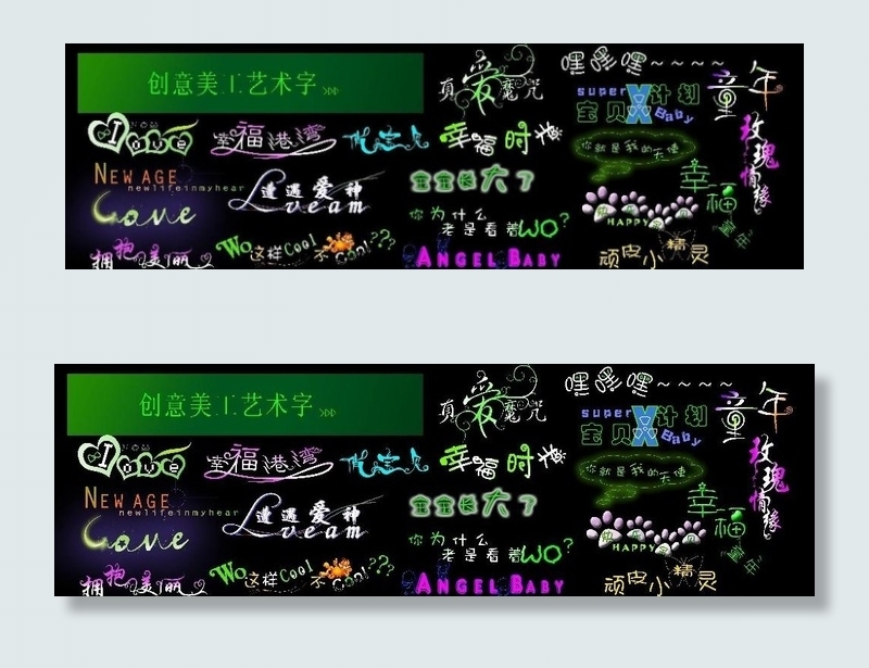 创意美工艺术字（精品）图片psd模版下载