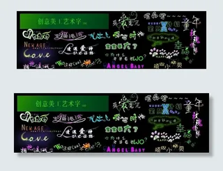 创意美工艺术字（精品）图片