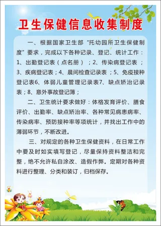 卫生保健信息收集制度