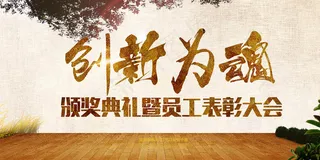 创新为本形象展板