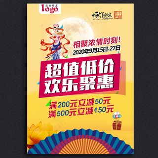 超值低价中秋海报