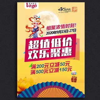 超值低价中秋海报