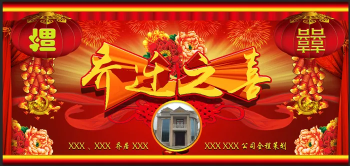 乔迁之喜psd模版下载