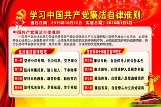 学习中国共产党廉洁自律