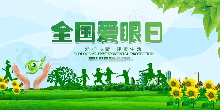 全国爱眼日宣传海报psd模版下载