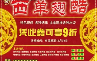 西单翅酷烧烤海报图片