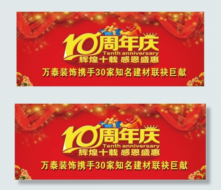 10周年庆(14173X5669(DPI:72))psd模版下载