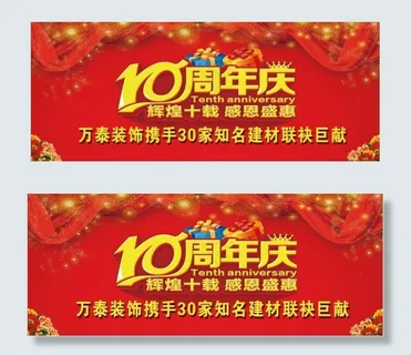 10周年庆