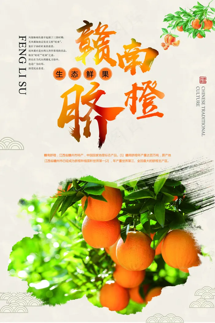 中国风赣南脐橙促销宣传海报(3543X5315(DPI:150))psd模版下载