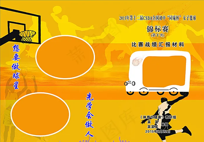 篮球比赛封面图片(420X297)cdr矢量模版下载