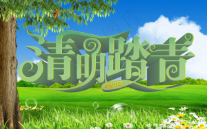 4月4日清明踏青cdr矢量图