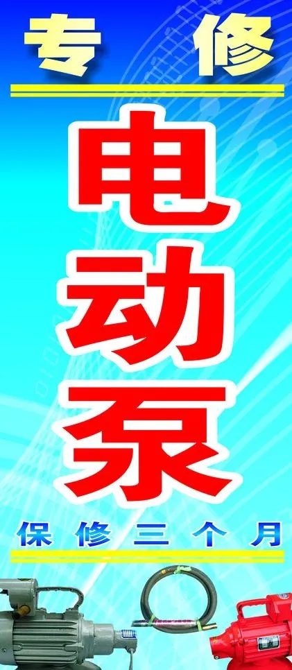 电动泵广告牌图片cdr矢量模版下载