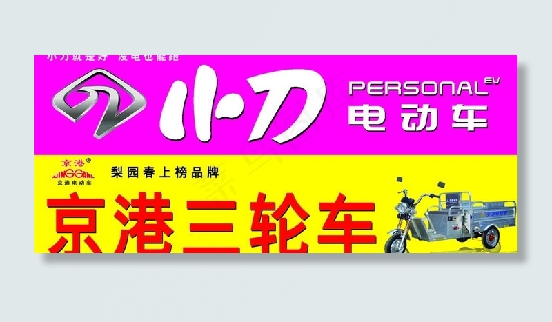 京港 小刀电动车图片psd模版下载