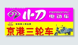 京港 小刀电动车图片