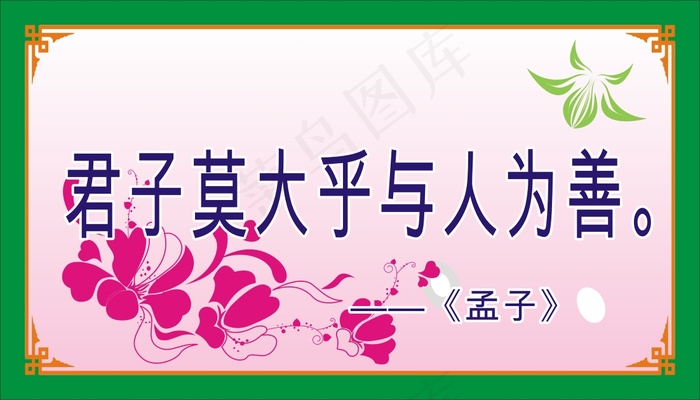 君子莫大乎与人为善。