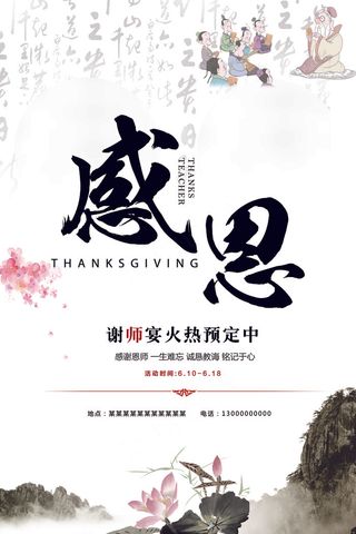 教师节宣传海报感恩教师难忘师恩水墨...