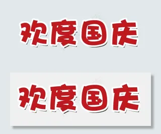 欢度国庆国庆小报模板