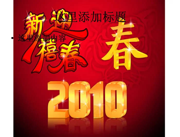 2010喜迎新春图片