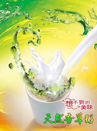 天然香草籽奶茶海报