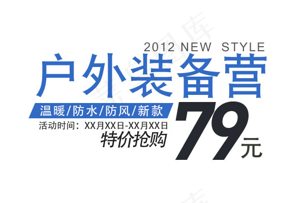 淘宝海报文字素材户外装备营psd模版下载