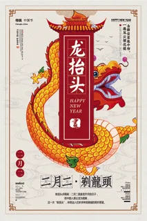 2018年米色中国风传统节日龙抬头...