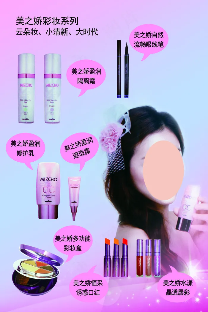 美之娇彩妆psd模版下载