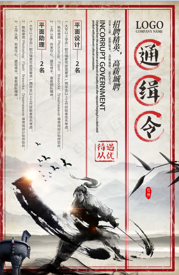 招聘海报 通缉令