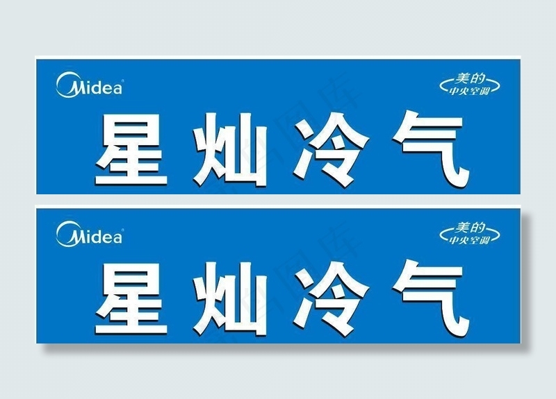 美的*空调cdr矢量模版下载