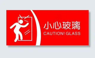 小心玻璃警示牌
