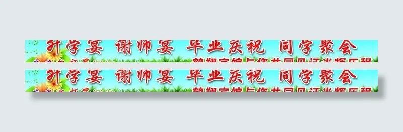 毕业庆祝 升学宴 绿色背景图片(9843X1181(DPI:20))psd模版下载