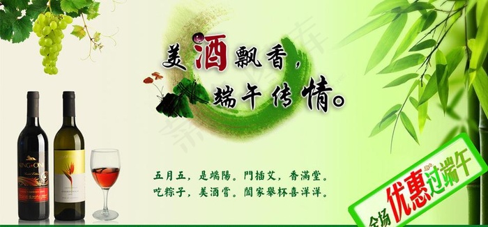 端午节 红酒宣传图片(2966X1559(DPI:300))psd模版下载
