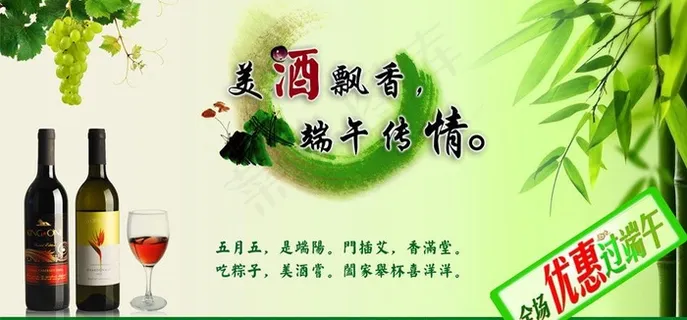 端午节 红酒宣传图片 端午节 红酒宣传图片