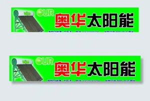 奥华太阳能门头图片