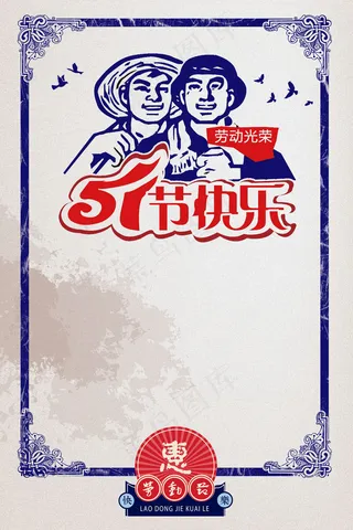 五一海报复古背景